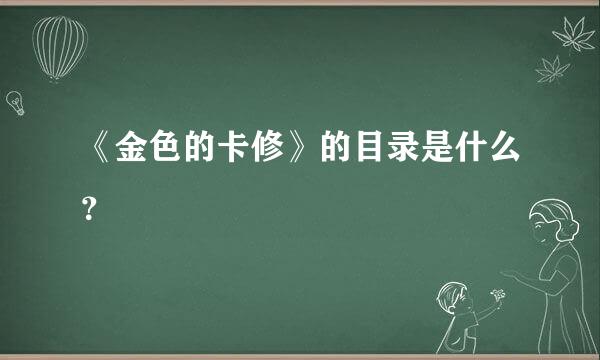 《金色的卡修》的目录是什么？