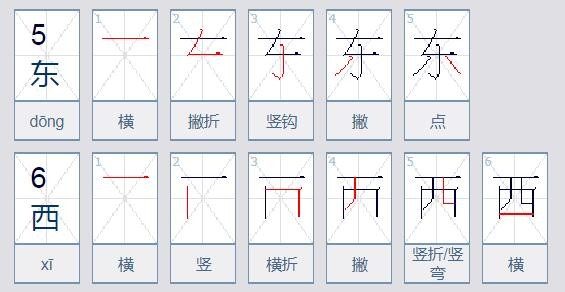 东西怎么写？笔画是什么？