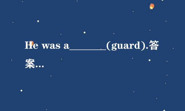 He was a_______(guard).答案给的是guard，但是我查过词典里有guarder这个名词，怎么区分？求专业回答。