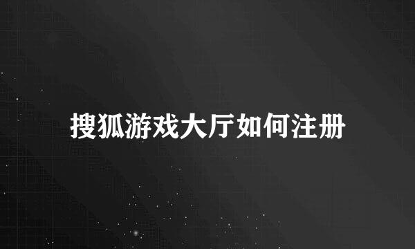 搜狐游戏大厅如何注册