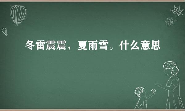 冬雷震震，夏雨雪。什么意思