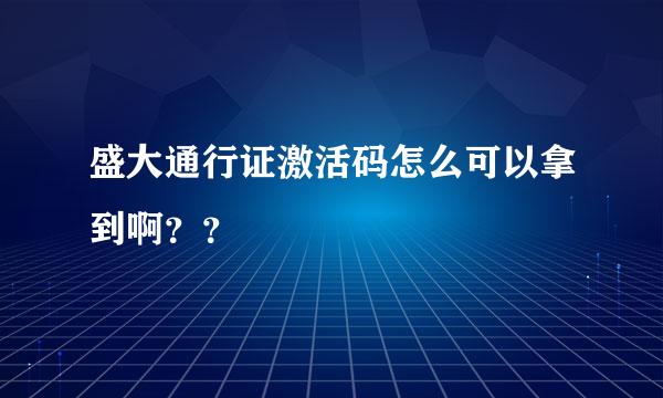 盛大通行证激活码怎么可以拿到啊？？