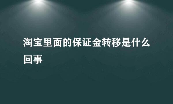 淘宝里面的保证金转移是什么回事