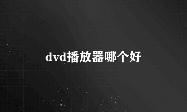 dvd播放器哪个好