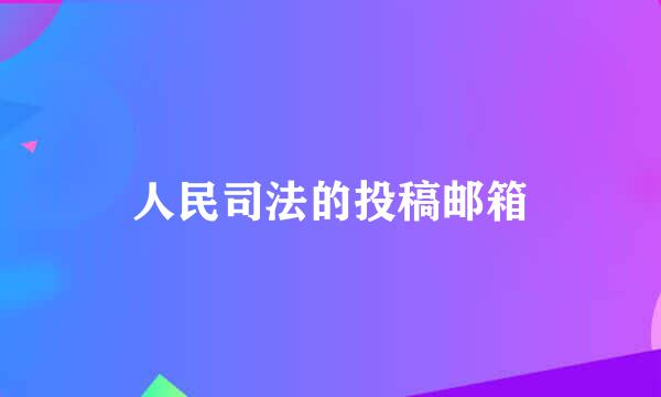 人民司法的投稿邮箱