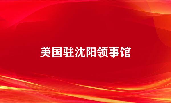 美国驻沈阳领事馆