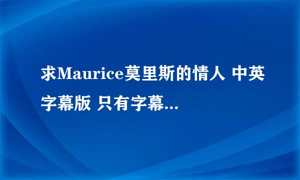 求Maurice莫里斯的情人 中英字幕版 只有字幕也行 中英和英文都行！！！