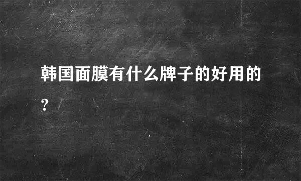 韩国面膜有什么牌子的好用的？