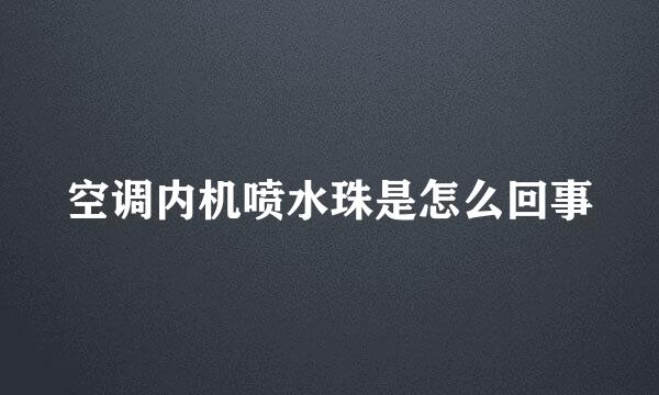 空调内机喷水珠是怎么回事