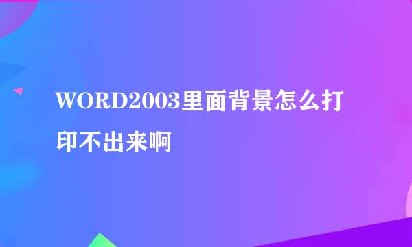 WORD2003里面背景怎么打印不出来啊