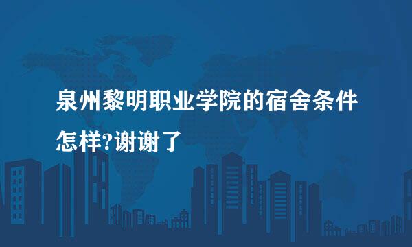 泉州黎明职业学院的宿舍条件怎样?谢谢了