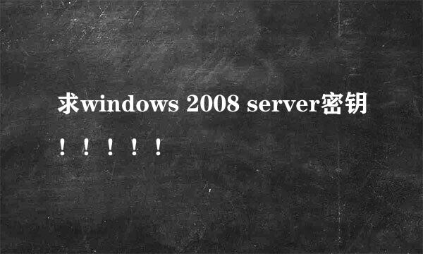 求windows 2008 server密钥！！！！！