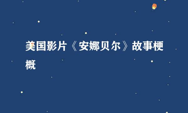 美国影片《安娜贝尔》故事梗概