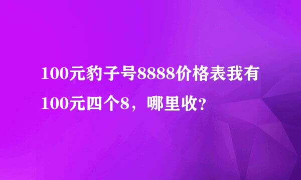 100元豹子号8888价格表我有100元四个8，哪里收？