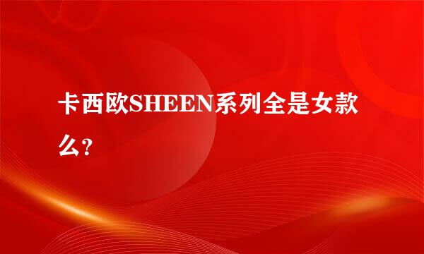 卡西欧SHEEN系列全是女款么？