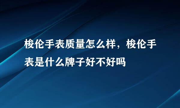 梭伦手表质量怎么样，梭伦手表是什么牌子好不好吗