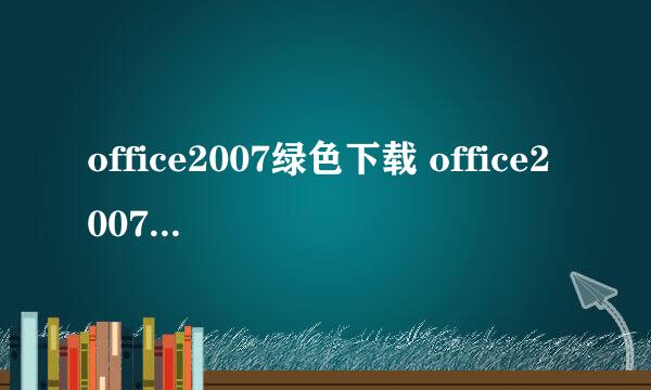 office2007绿色下载 office2007下载安装