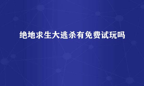 绝地求生大逃杀有免费试玩吗