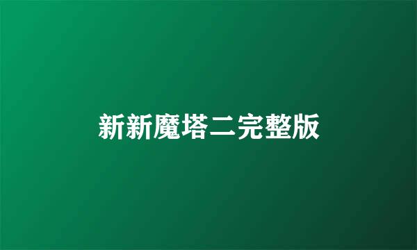 新新魔塔二完整版