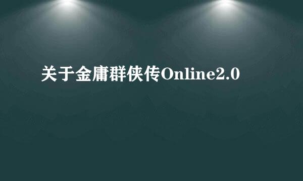 关于金庸群侠传Online2.0