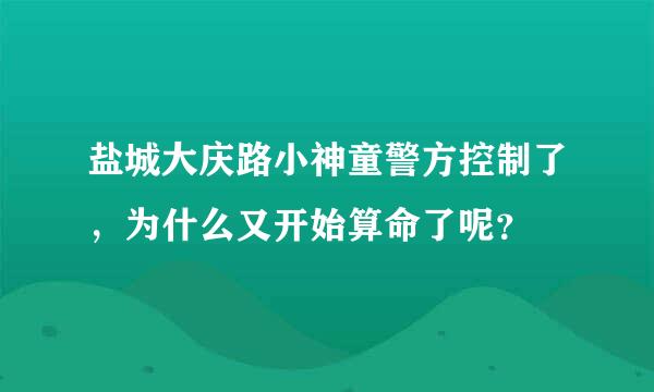 盐城大庆路小神童警方控制了，为什么又开始算命了呢？