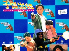 求《子弹出租子弹出租(1991)》百度网盘在线资源，主演是张学友