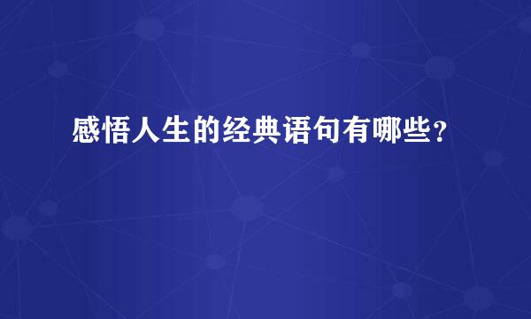 感悟人生的经典语句有哪些？