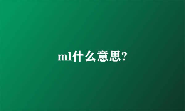 ml什么意思?