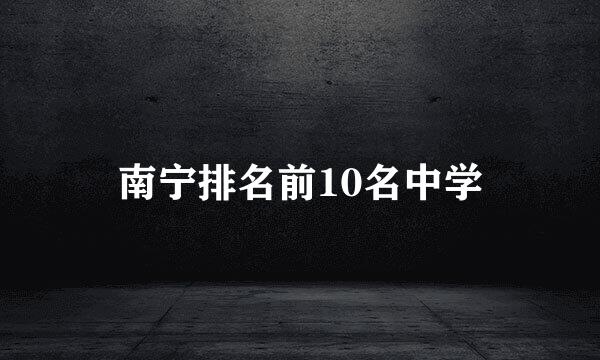 南宁排名前10名中学