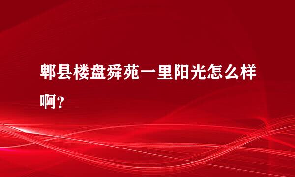 郫县楼盘舜苑一里阳光怎么样啊？