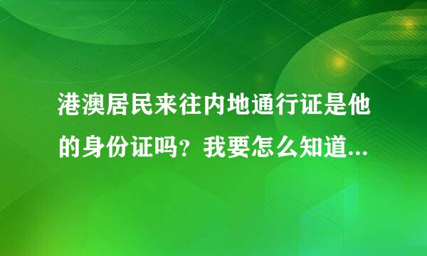 港澳居民来往内地通行证是他的身份证吗？我要怎么知道他的身份证号码？