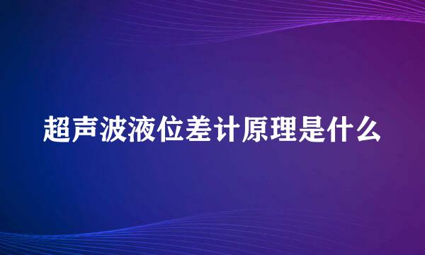 超声波液位差计原理是什么