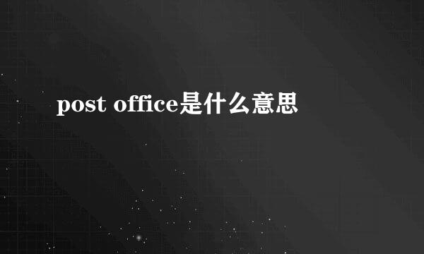 post office是什么意思