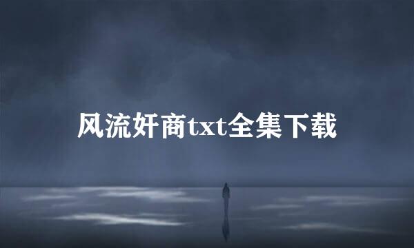 风流奸商txt全集下载