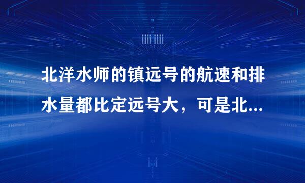 北洋水师的镇远号的航速和排水量都比定远号大，可是北洋为什么还把定远作为旗舰？