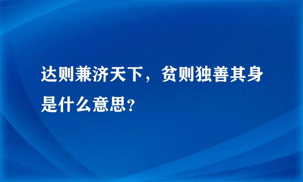 达则兼济天下，贫则独善其身是什么意思？