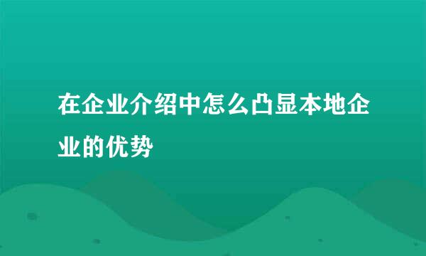 在企业介绍中怎么凸显本地企业的优势