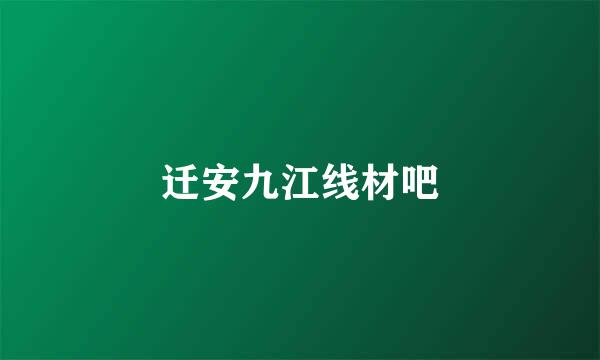 迁安九江线材吧