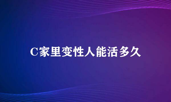 C家里变性人能活多久