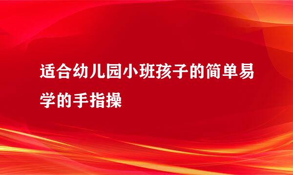 适合幼儿园小班孩子的简单易学的手指操