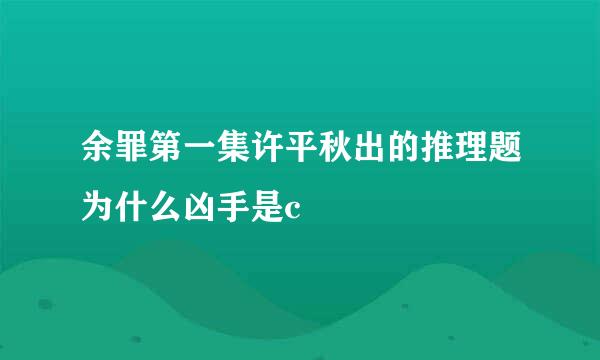 余罪第一集许平秋出的推理题为什么凶手是c