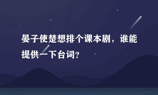 晏子使楚想排个课本剧，谁能提供一下台词？