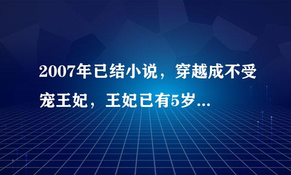 2007年已结小说，穿越成不受宠王妃，王妃已有5岁儿子，王爷有个红颜知