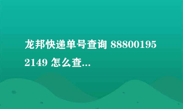 龙邦快递单号查询 888001952149 怎么查不到啊？