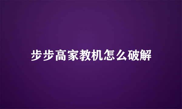 步步高家教机怎么破解