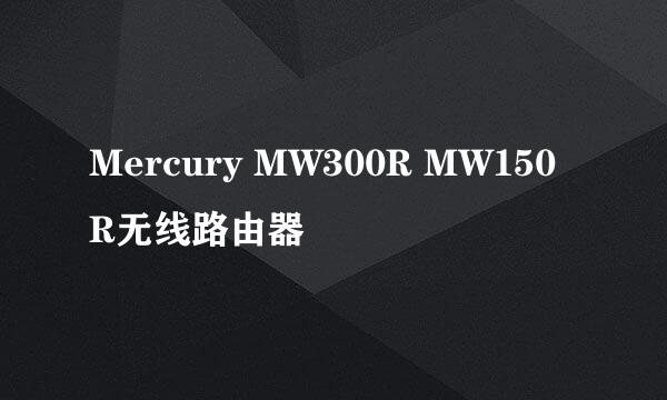 Mercury MW300R MW150R无线路由器