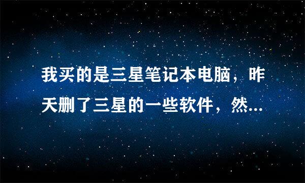 我买的是三星笔记本电脑，昨天删了三星的一些软件，然后网络就连接不上了，怎么办？？我已经恢复备份的了