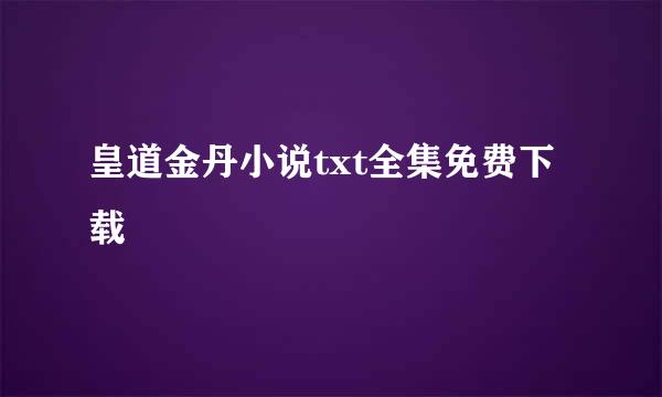 皇道金丹小说txt全集免费下载