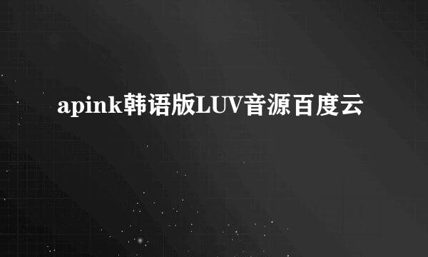 apink韩语版LUV音源百度云