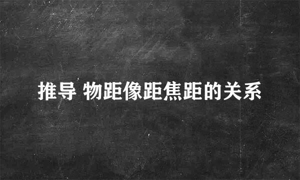 推导 物距像距焦距的关系